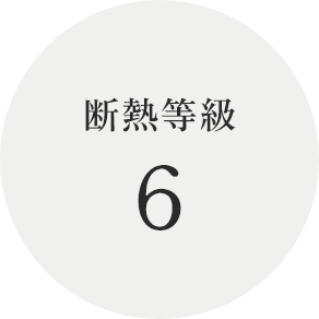 断熱等級6