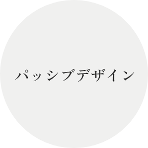 パッシブデザイン