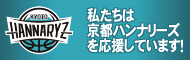 京都ハンナリーズ