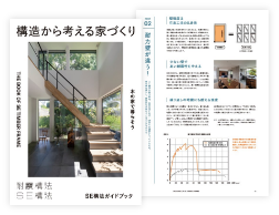 重量木骨の家（SE構法）