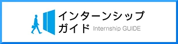インターンシップガイド