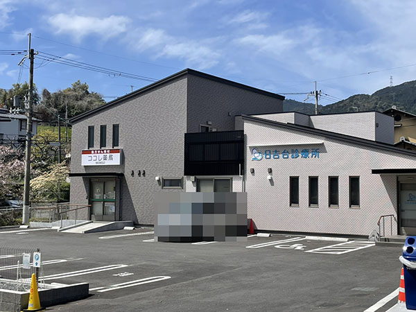 日吉台診療所