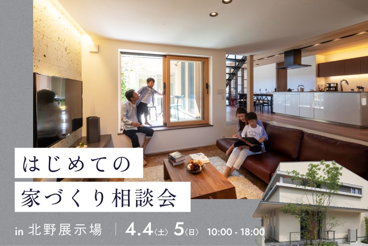 初めての「家づくり相談会」|北野展示場