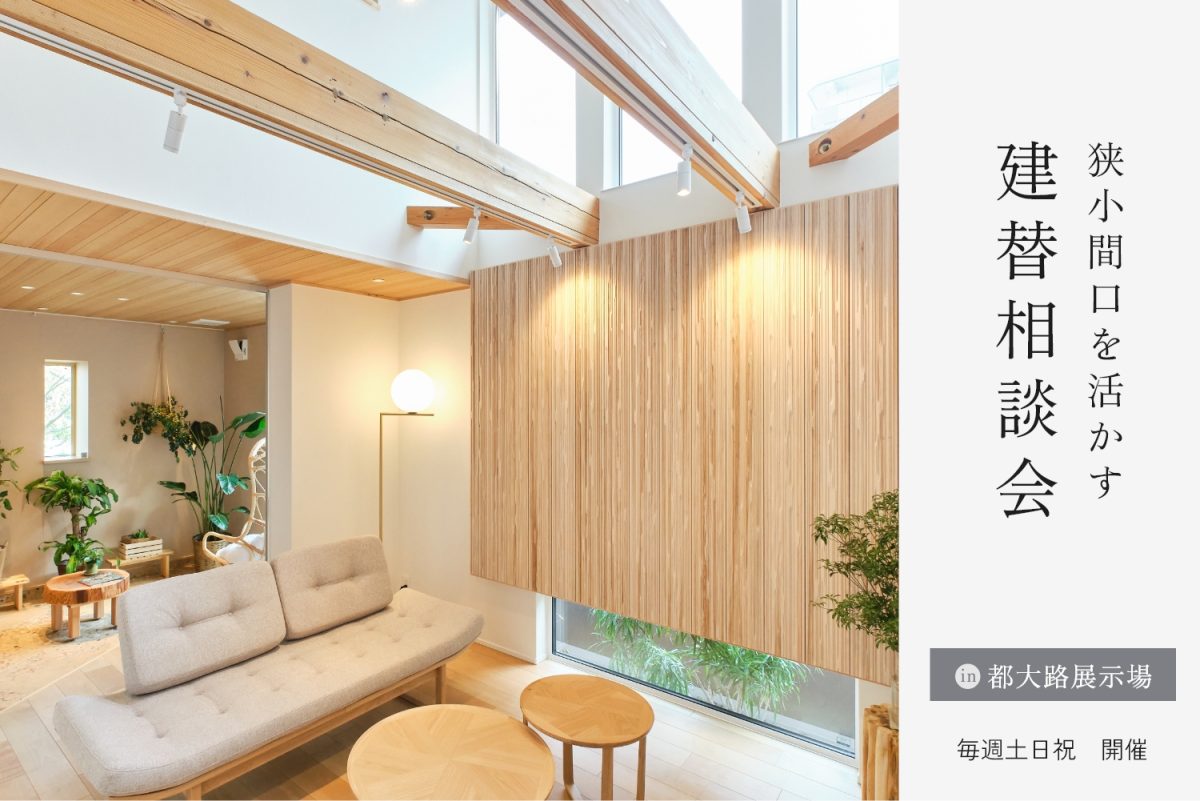 狭小間口を活かす 建替相談会|都大路展示場