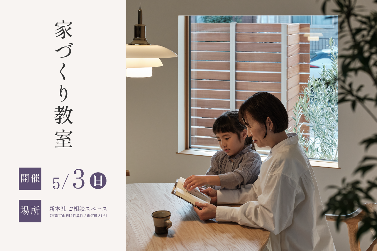【5月3日開催】家づくり教室