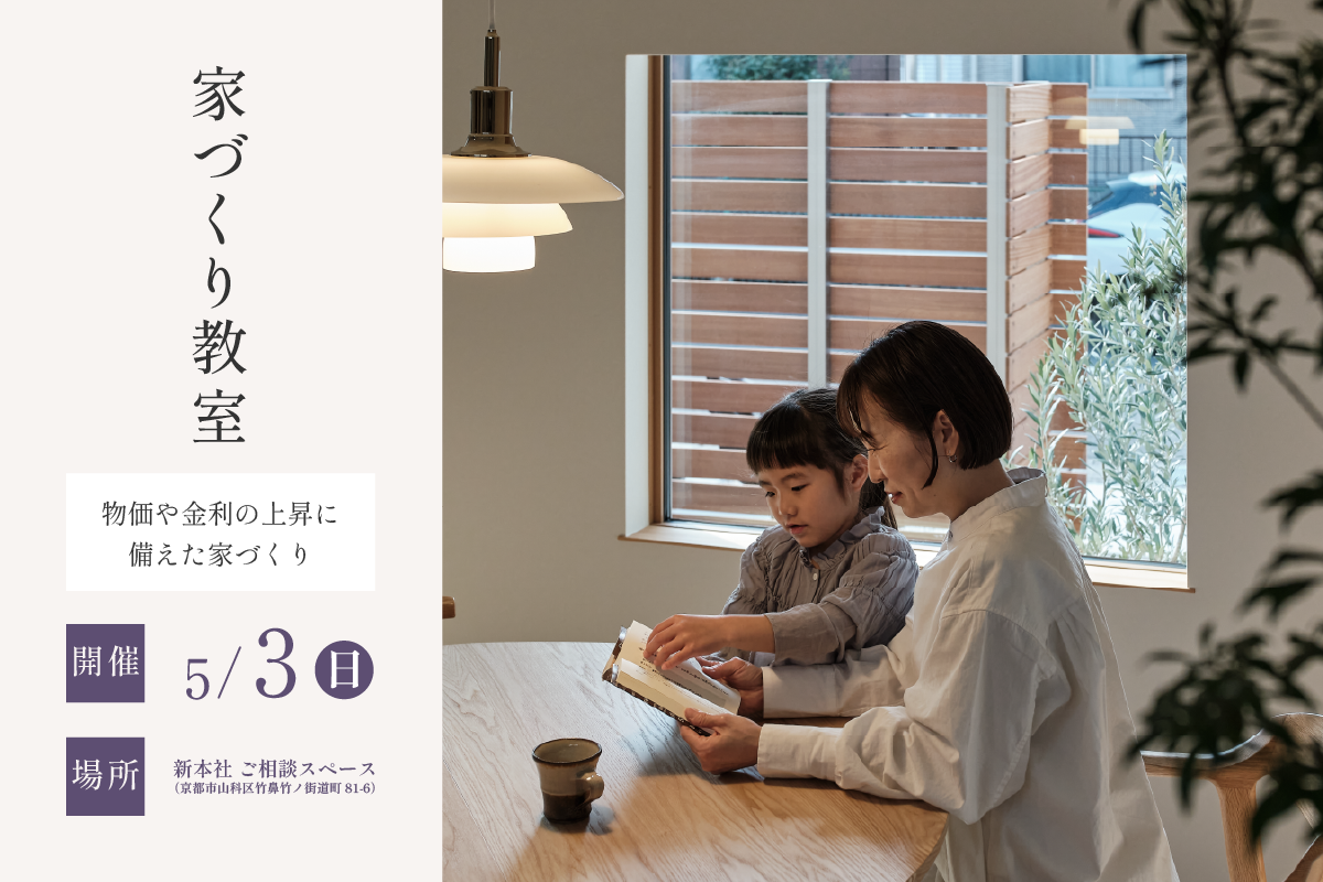 【家づくり教室】物価や金利上昇に備えた家づくり