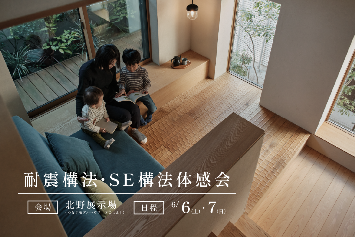 耐震構法・SE構法体感会｜北野展示場