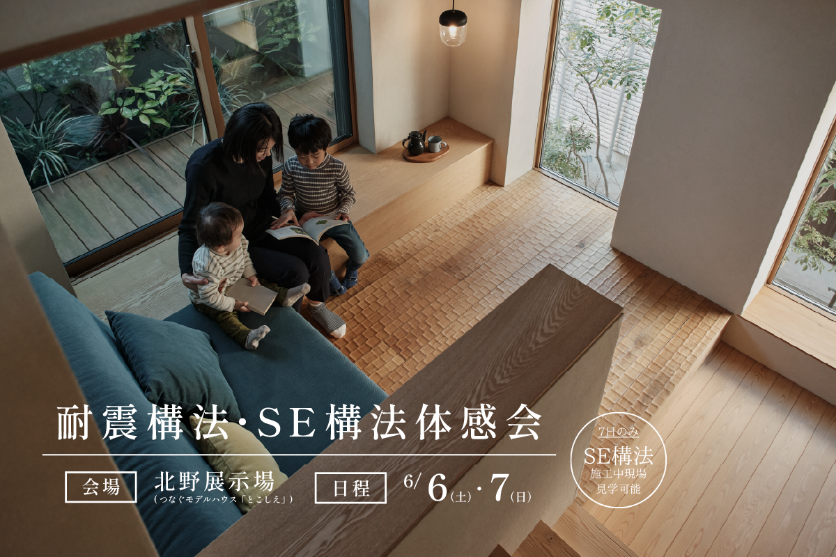 耐震構法・SE構法体感会｜北野展示場