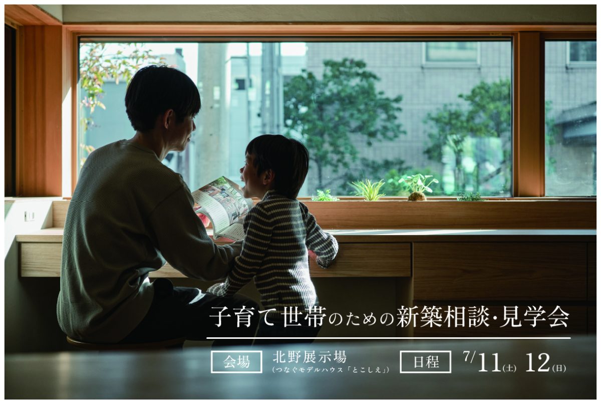 子育て世帯のための新築相談・見学会|北野展示場