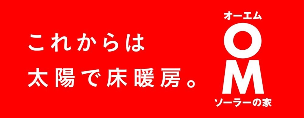 OMソーラーハウス