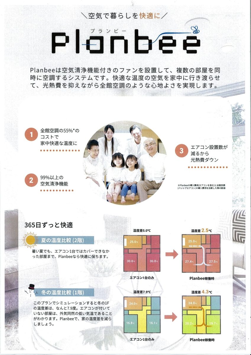 OMソーラーが考えた簡易全館空調Planbeeプランビー