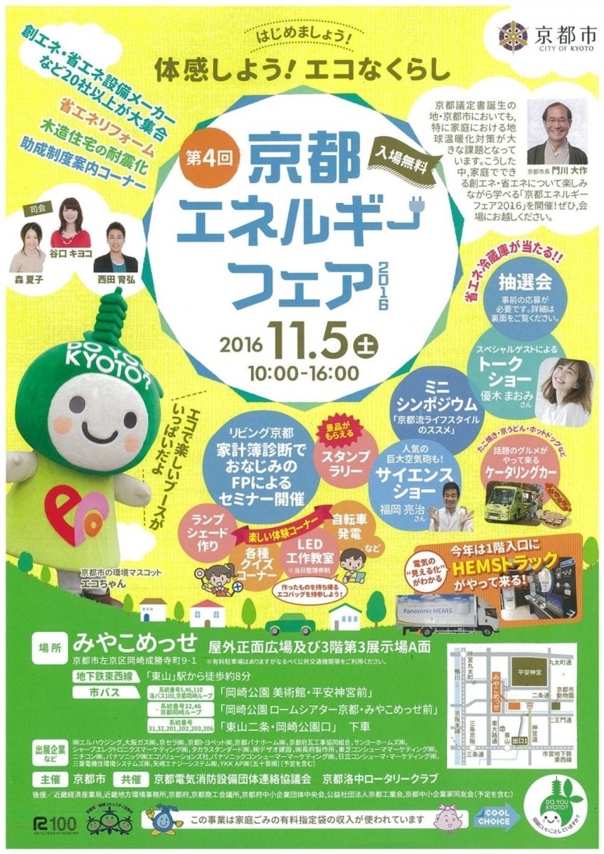 第４回京都エネルギーフェア２０１６
