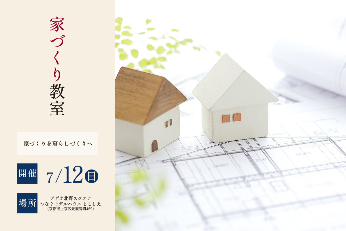 【第78回 家づくり教室】家づくりを暮らしづくりへ