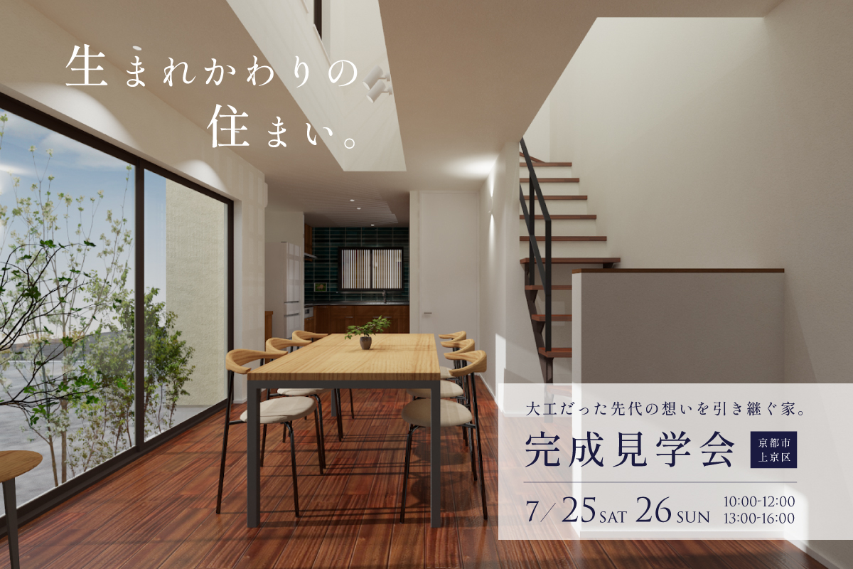【京都市 完成見学会】生まれかわりの住まい。