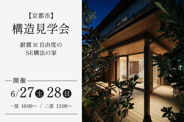 【2日間限定】今しか見ることのができない構造見学会