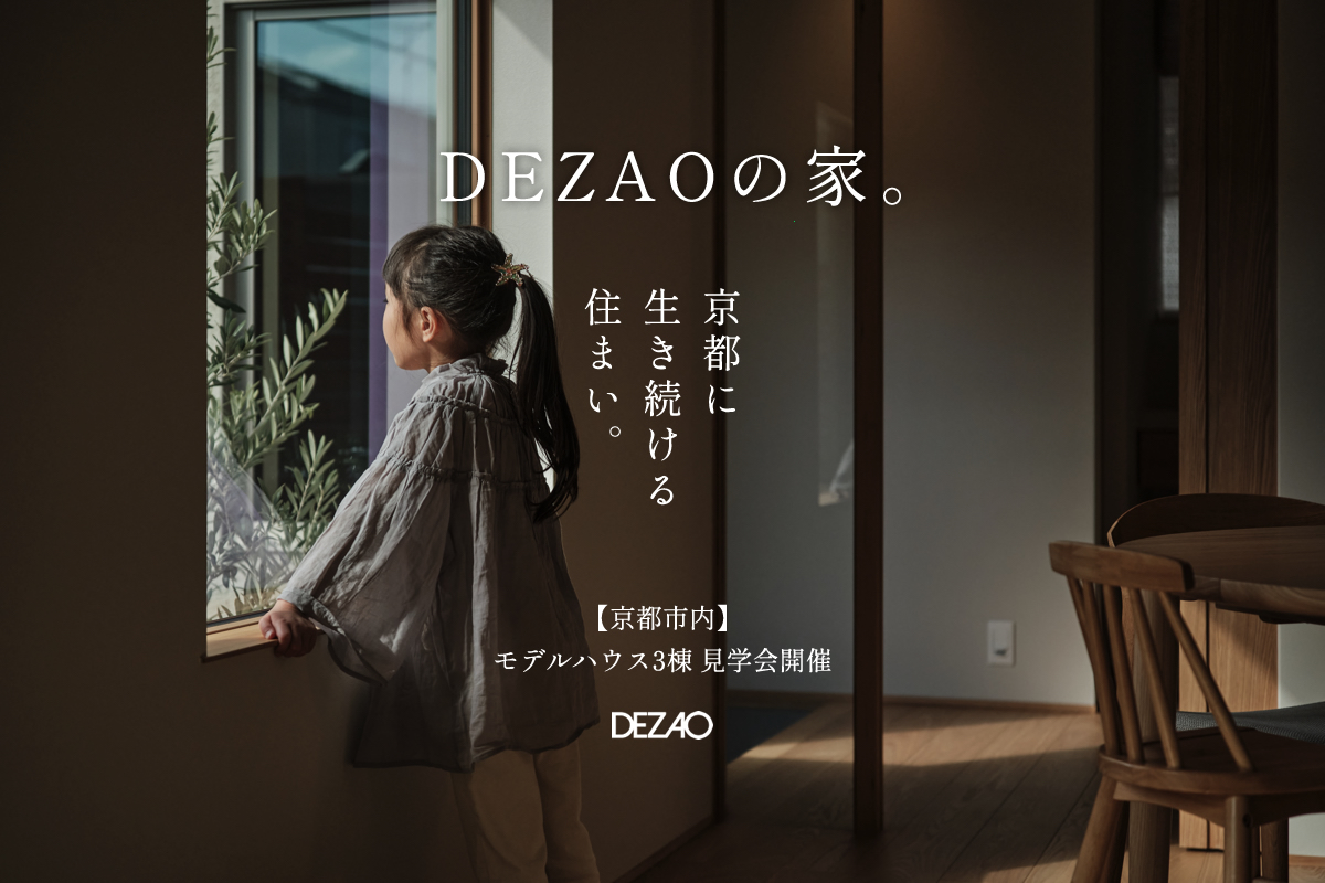 【京都市内】モデルハウス3棟 見学会開催