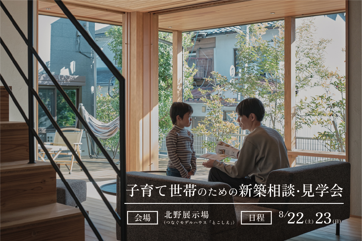 子育て世帯のための新築相談・見学会|北野展示場