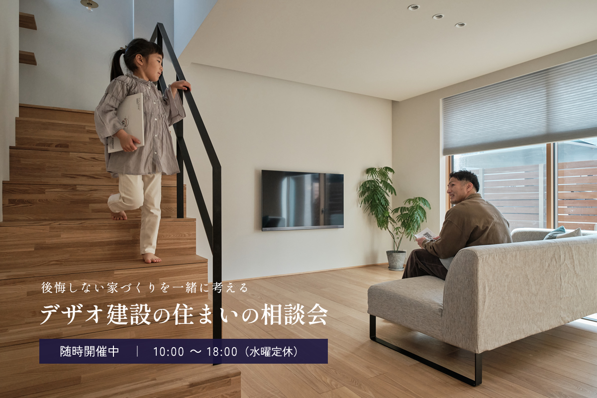 デザオ建設の住まいの相談会