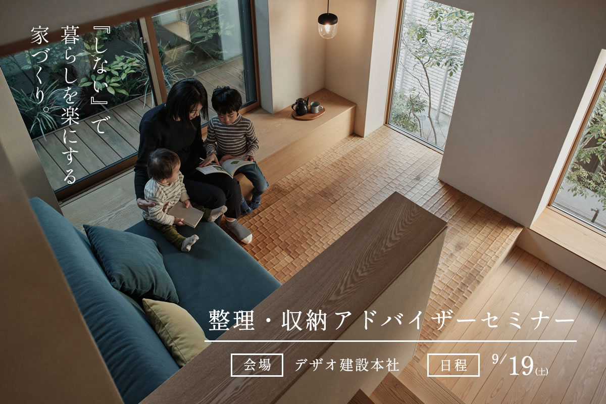 整理・収納アドバイザーセミナー｜デザオ建設本社