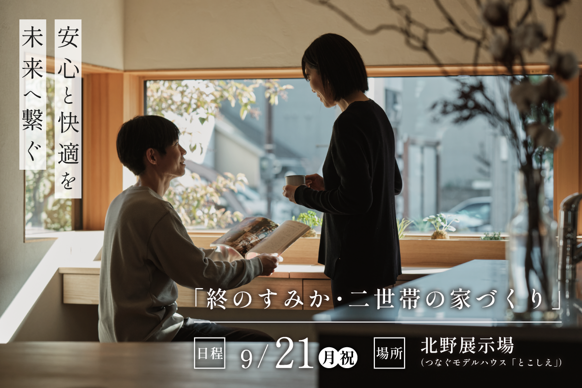 安心と快適を未来へ繋ぐ「終のすみか・二世帯の家づくり」|北野展示場