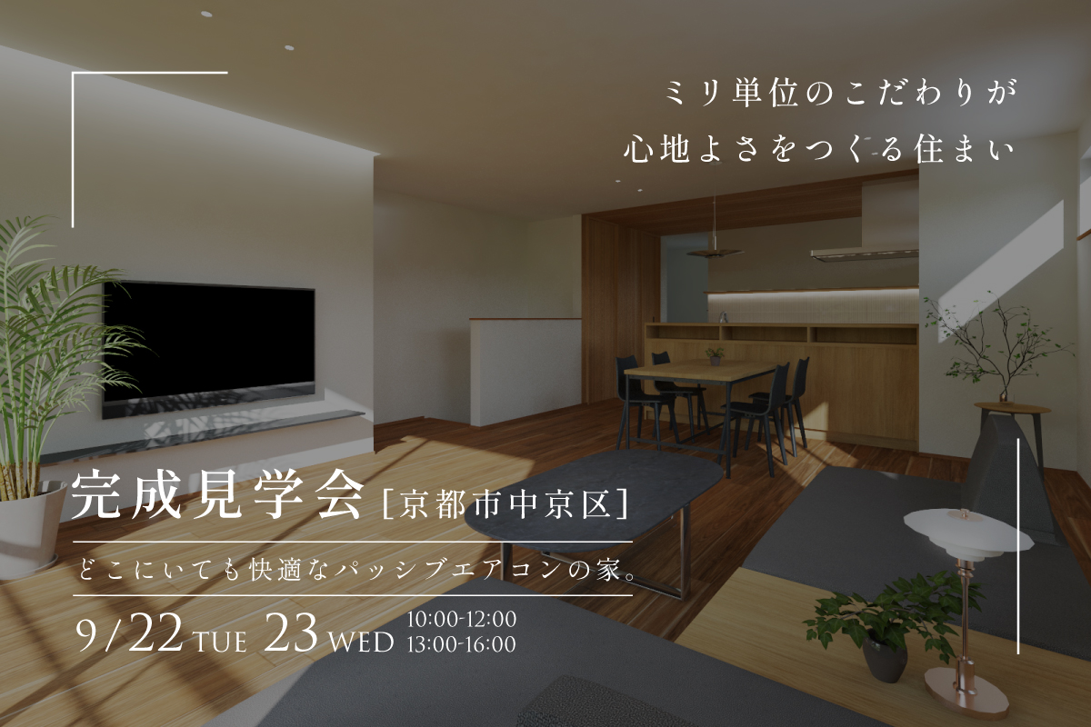 【京都市 完成見学会】ミリ単位のこだわりが心地よさをつくる住まい。