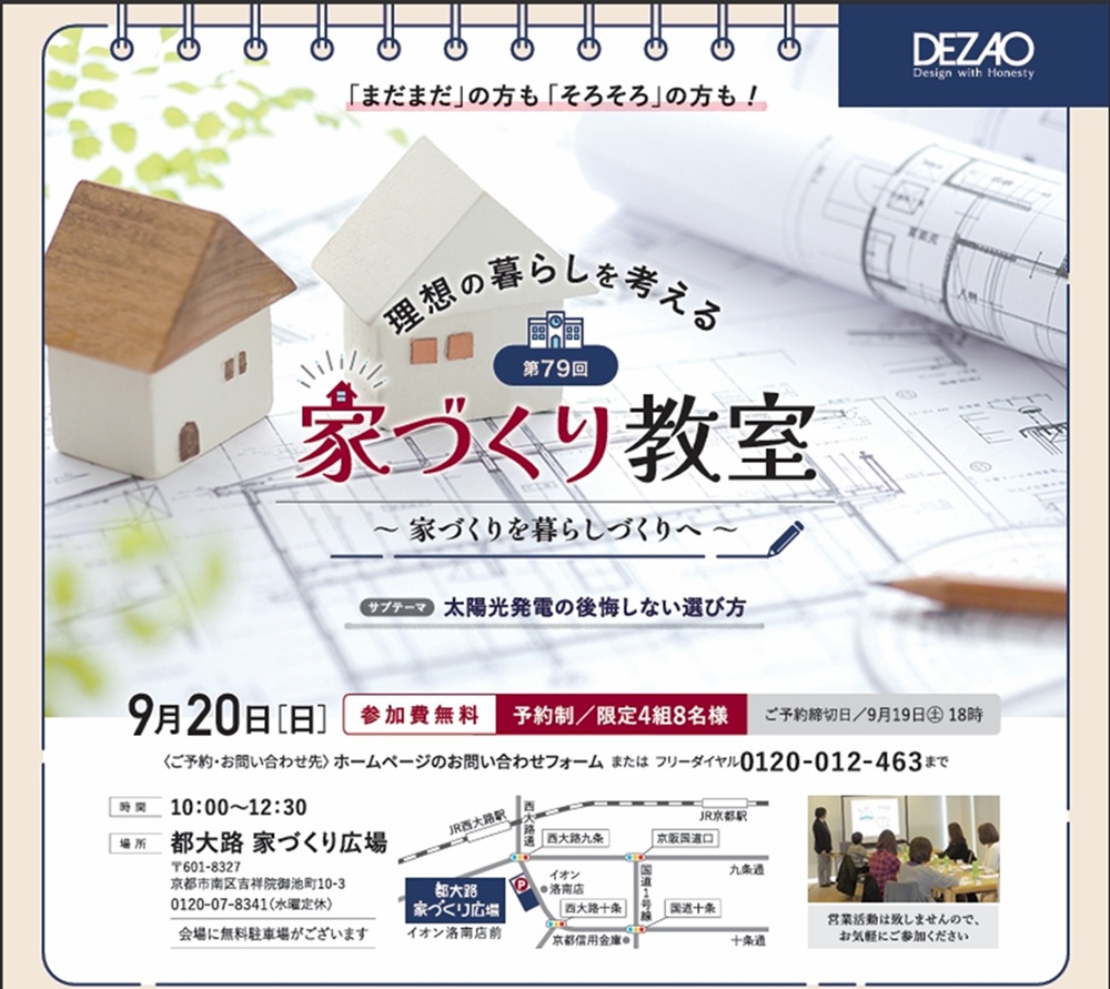 【第79回　家づくり教室】9月20日（日）開催致します！