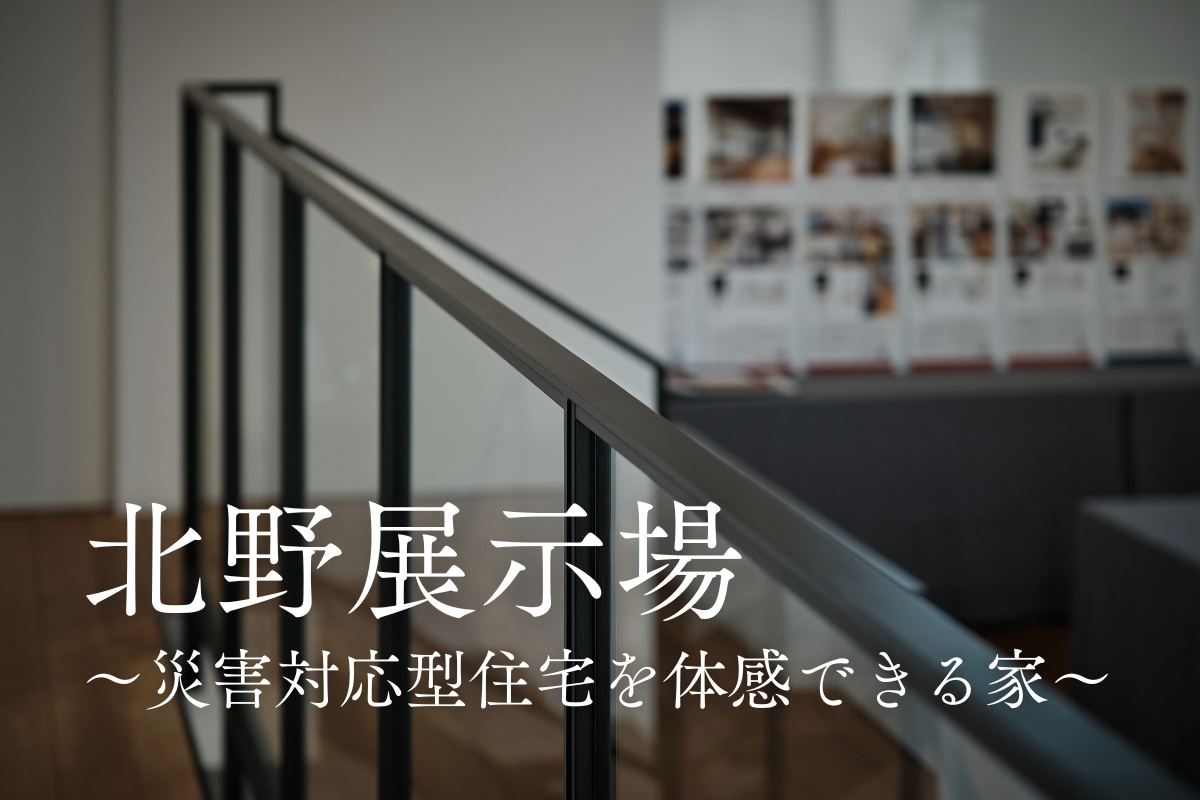 【展示場紹介】北野展示場～災害対応型住宅を体感できる家～