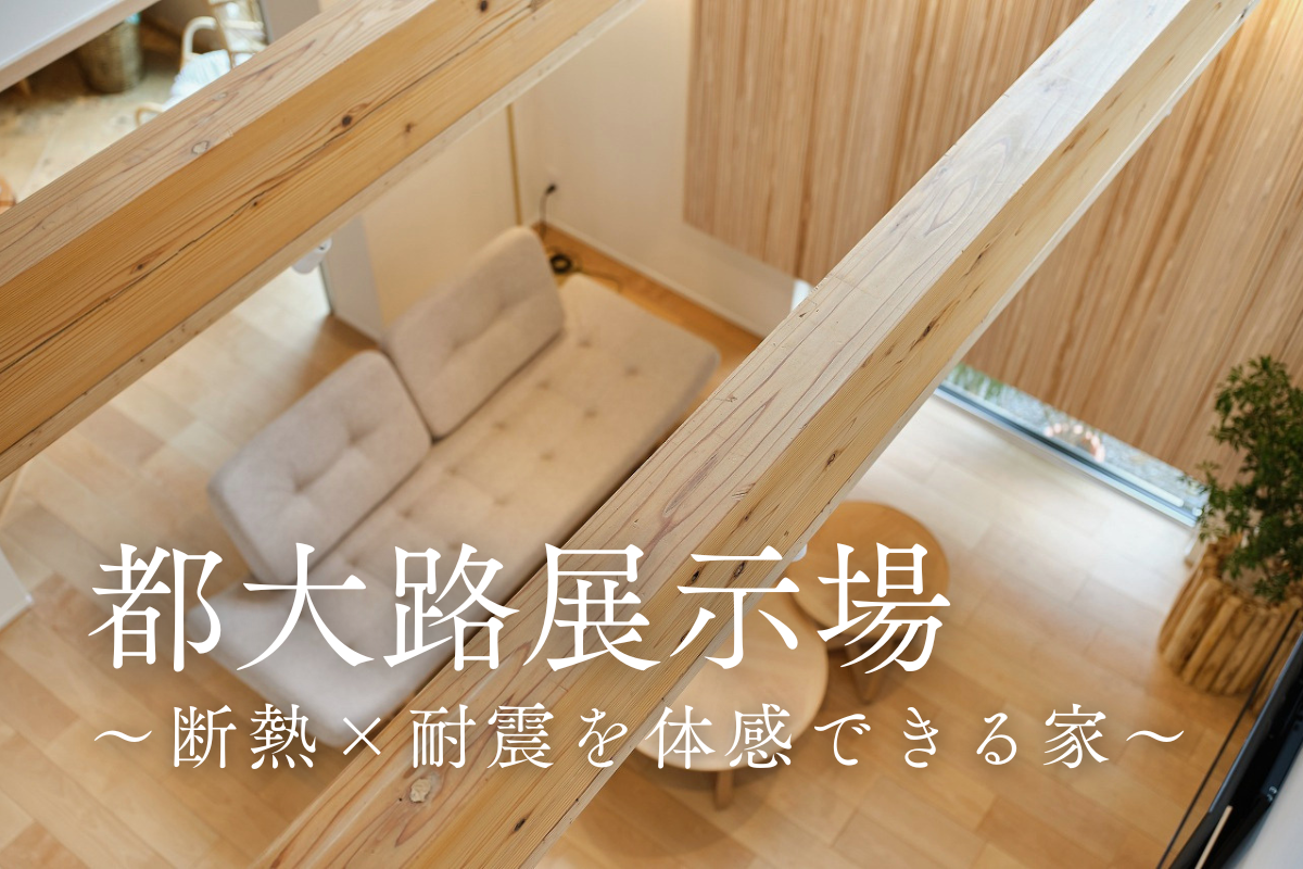 【展示場紹介】都大路展示場～断熱×耐震を体感できる家～