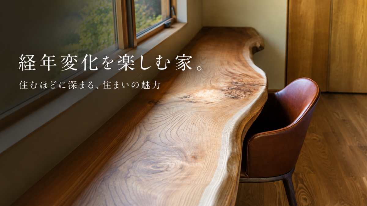 経年変化を愉しむ。住むほどに深まる、住まいの魅力。