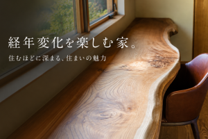 経年変化を愉しむ。住むほどに深まる、住まいの魅力。