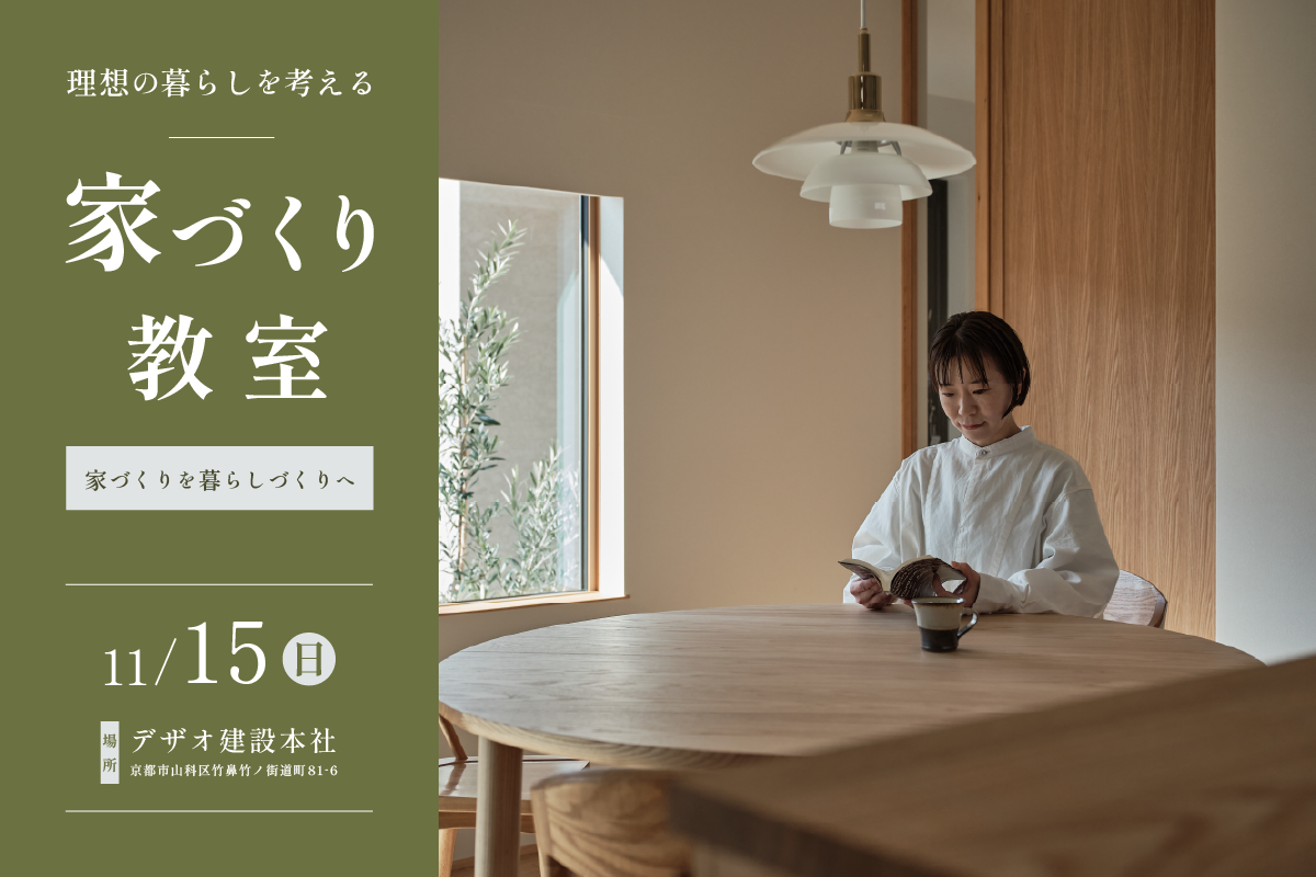 【第80回 家づくり教室】家づくりを暮らしづくりへ