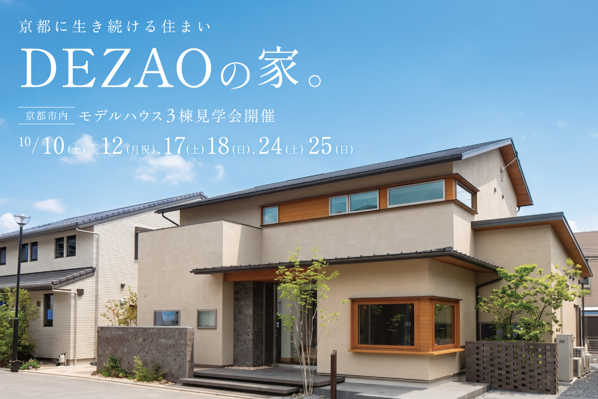 京都で注文住宅をお考えの方へ｜モデルハウス見学会を開催します