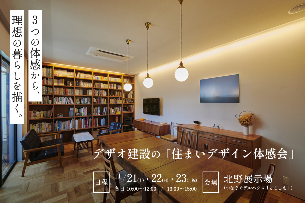 理想の暮らしを描く。「住まいデザイン体感会」