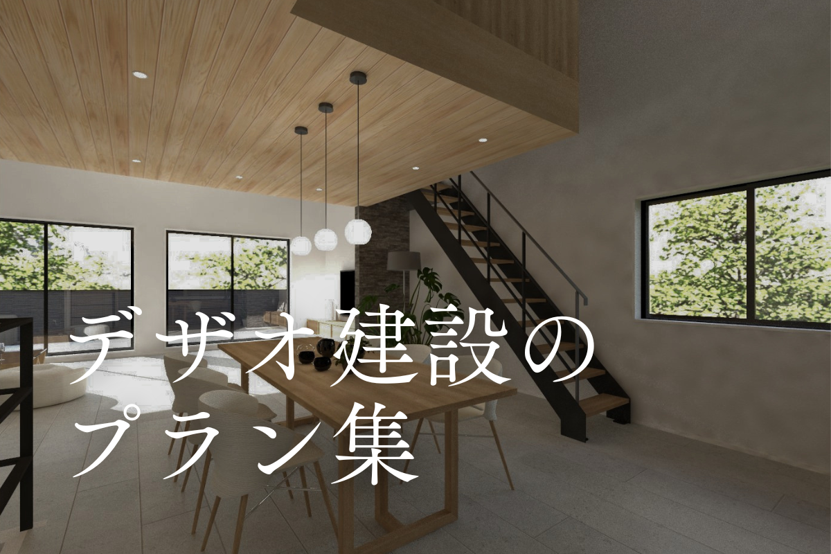 【デザオ建設のこと】住まいづくりの参考プランを公開しています