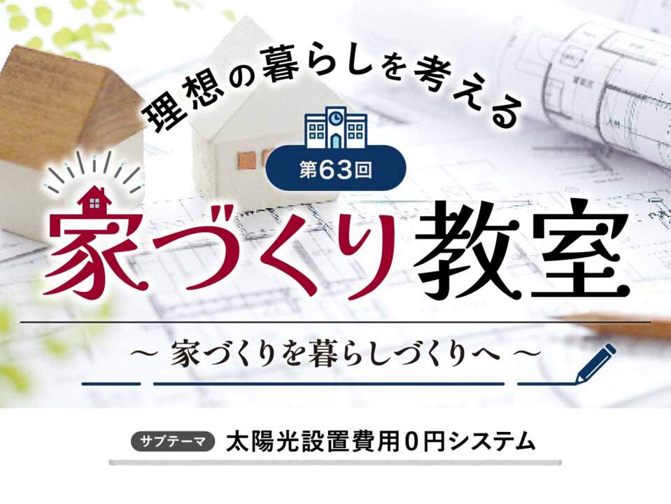 理想の暮らしを考える【家づくり教室】