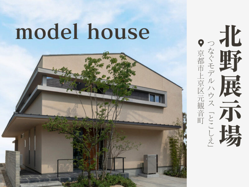 〝つなぐモデルハウス「とこしえ」〟「北野展示場 モデルハウス見学」