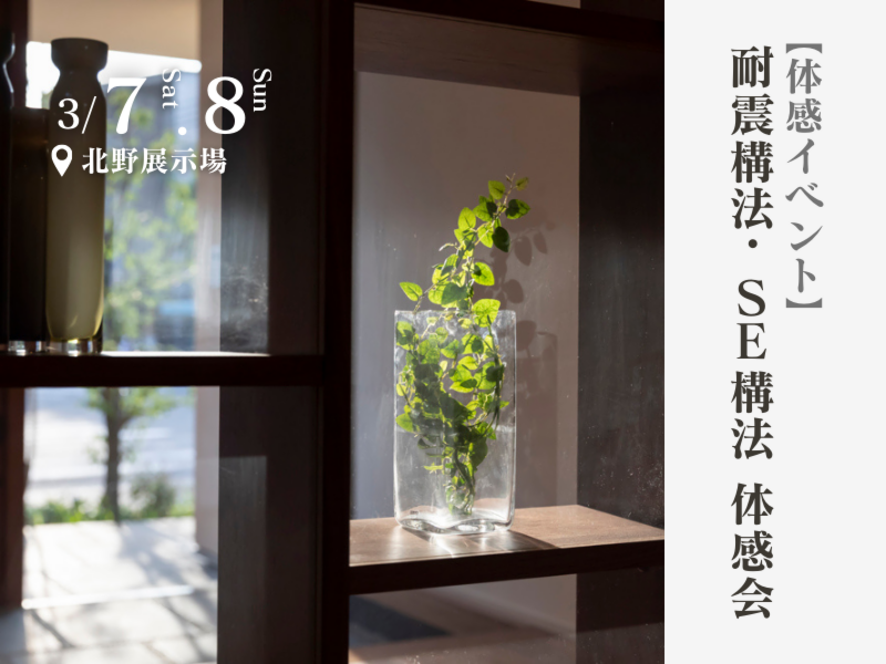 【体感イベント｜第3弾】耐震構法・SE構法　体感会｜北野展示場