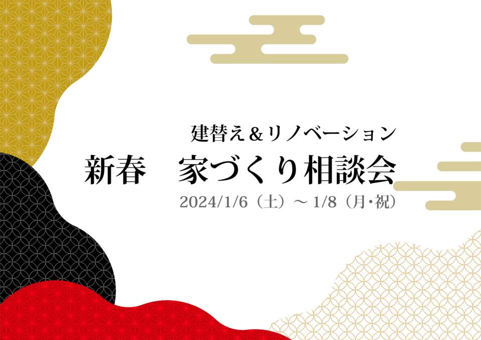 【新春イベント】建替え＆リノベーション　家づくり相談会