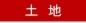 土地