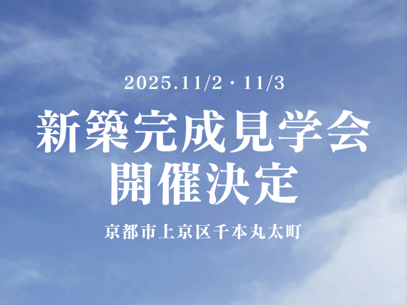 新築完成見学会開催決定！