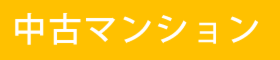 中古マンション