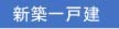 新築一戸建