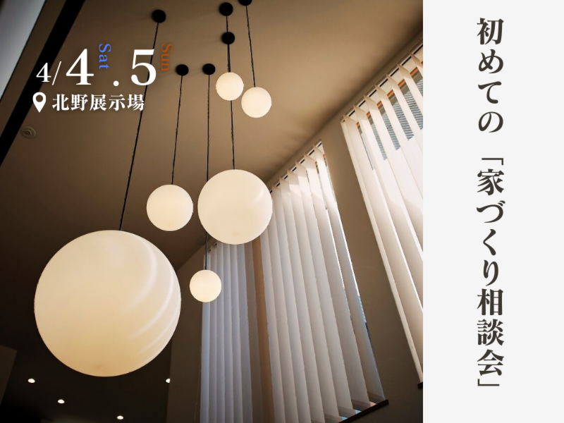 初めての「家づくり相談会」｜北野展示場