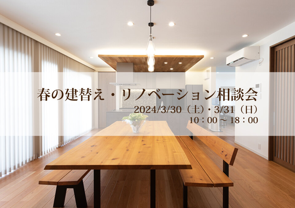 春の建替え・リノベーション相談会【3月30日（土）・31日（日）】