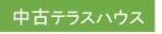 中古テラスハウス