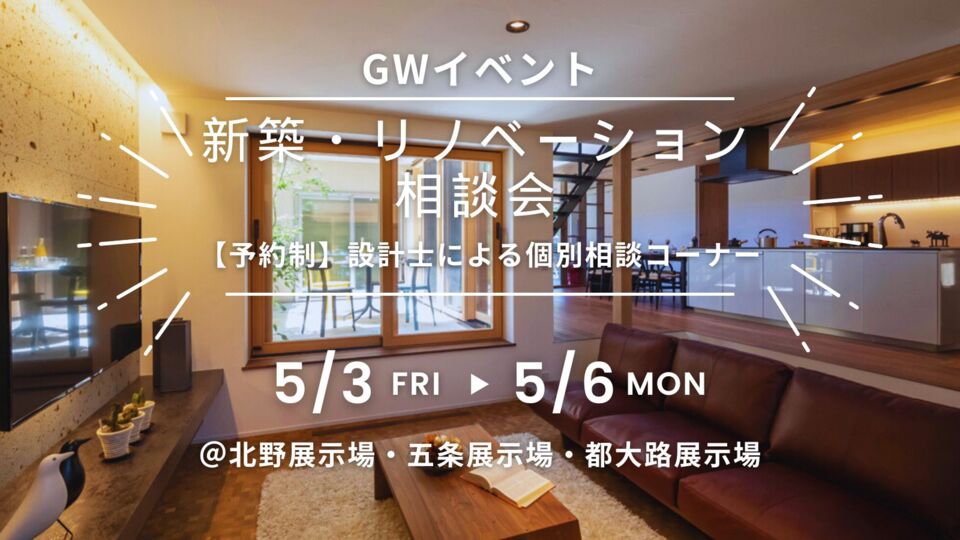 【GWイベント】新築・リノベーション相談会