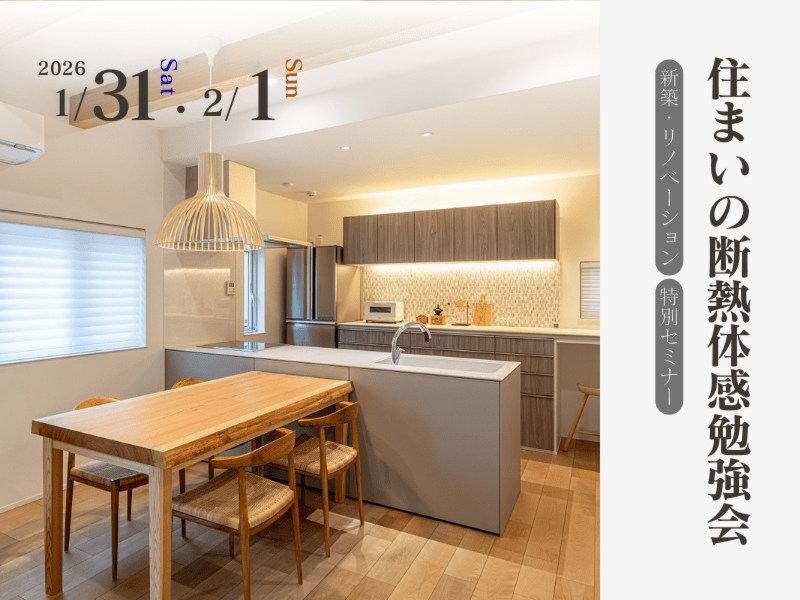 住まいの断熱体感勉強会｜都大路展示場