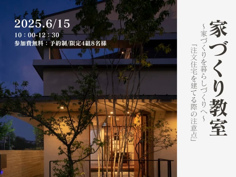 【6月15日（日）】第71回　家づくり教室｜注文住宅を建てる際の注意点