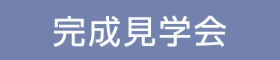 【完成見学会】家事動線とプライバシーに配慮した二世帯住宅