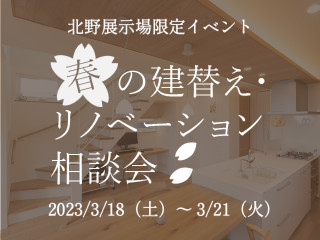 【3/18～21】春の建替え・リノベーション相談会【北野展示場】